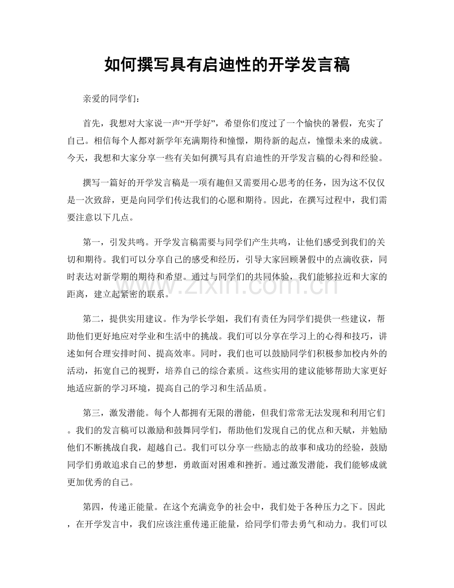 如何撰写具有启迪性的开学发言稿.docx_第1页