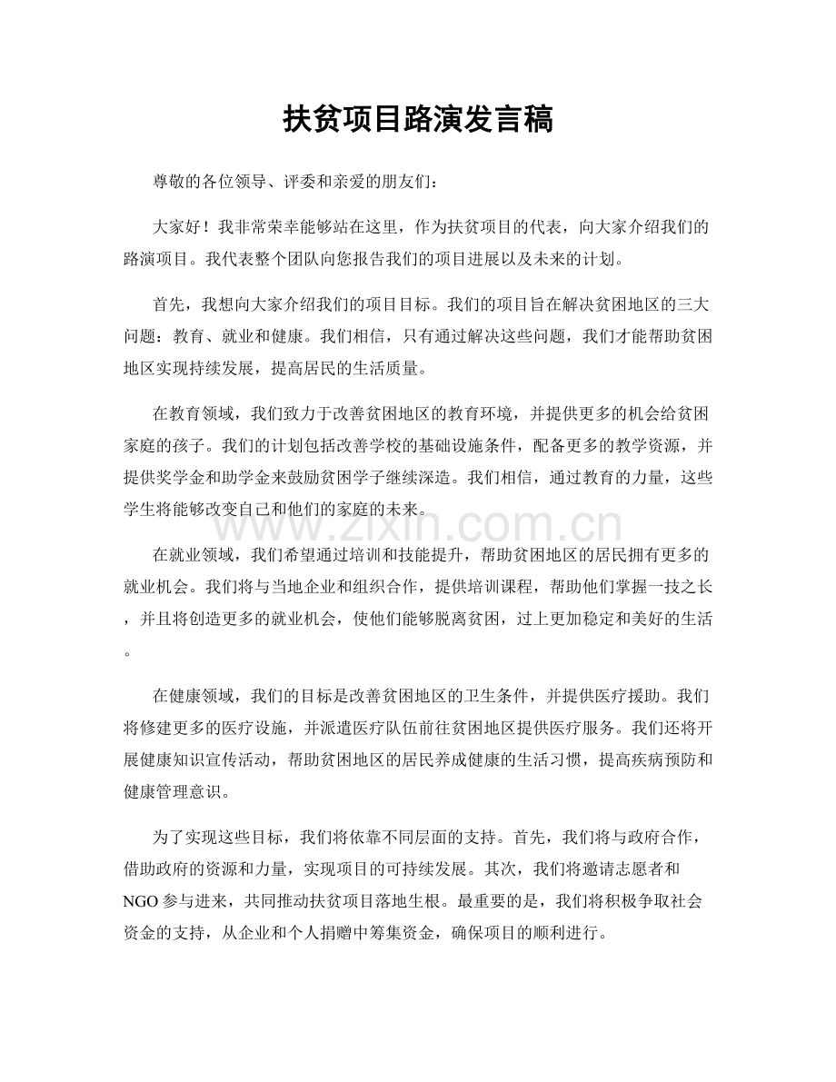 扶贫项目路演发言稿.docx_第1页
