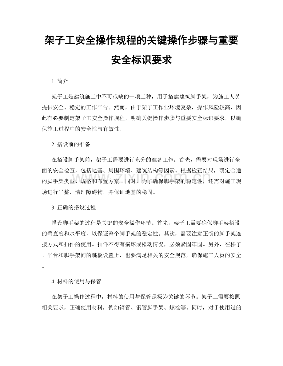 架子工安全操作规程的关键操作步骤与重要安全标识要求.docx_第1页
