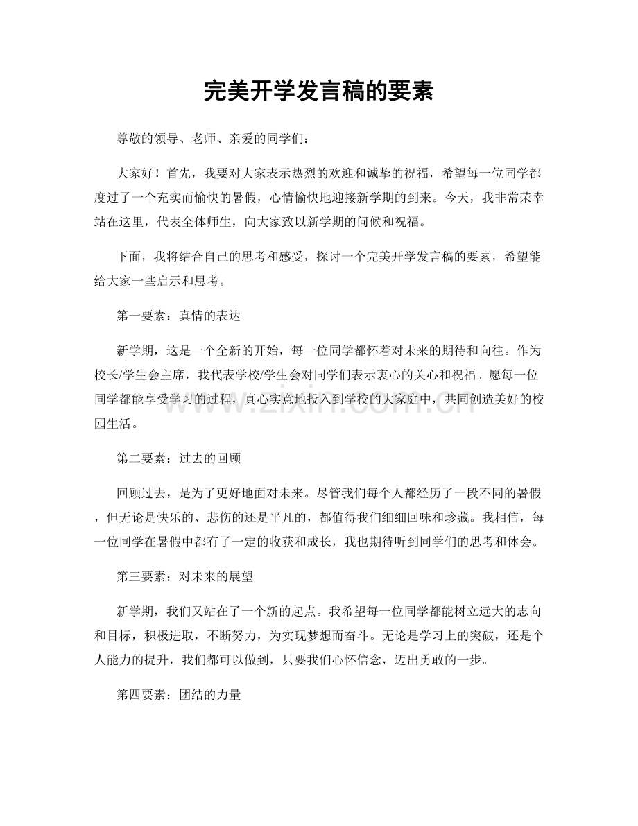 完美开学发言稿的要素.docx_第1页