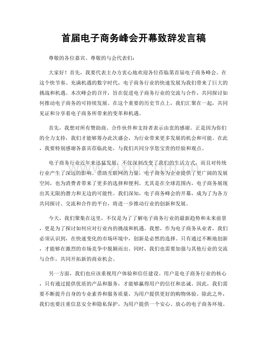 首届电子商务峰会开幕致辞发言稿.docx_第1页