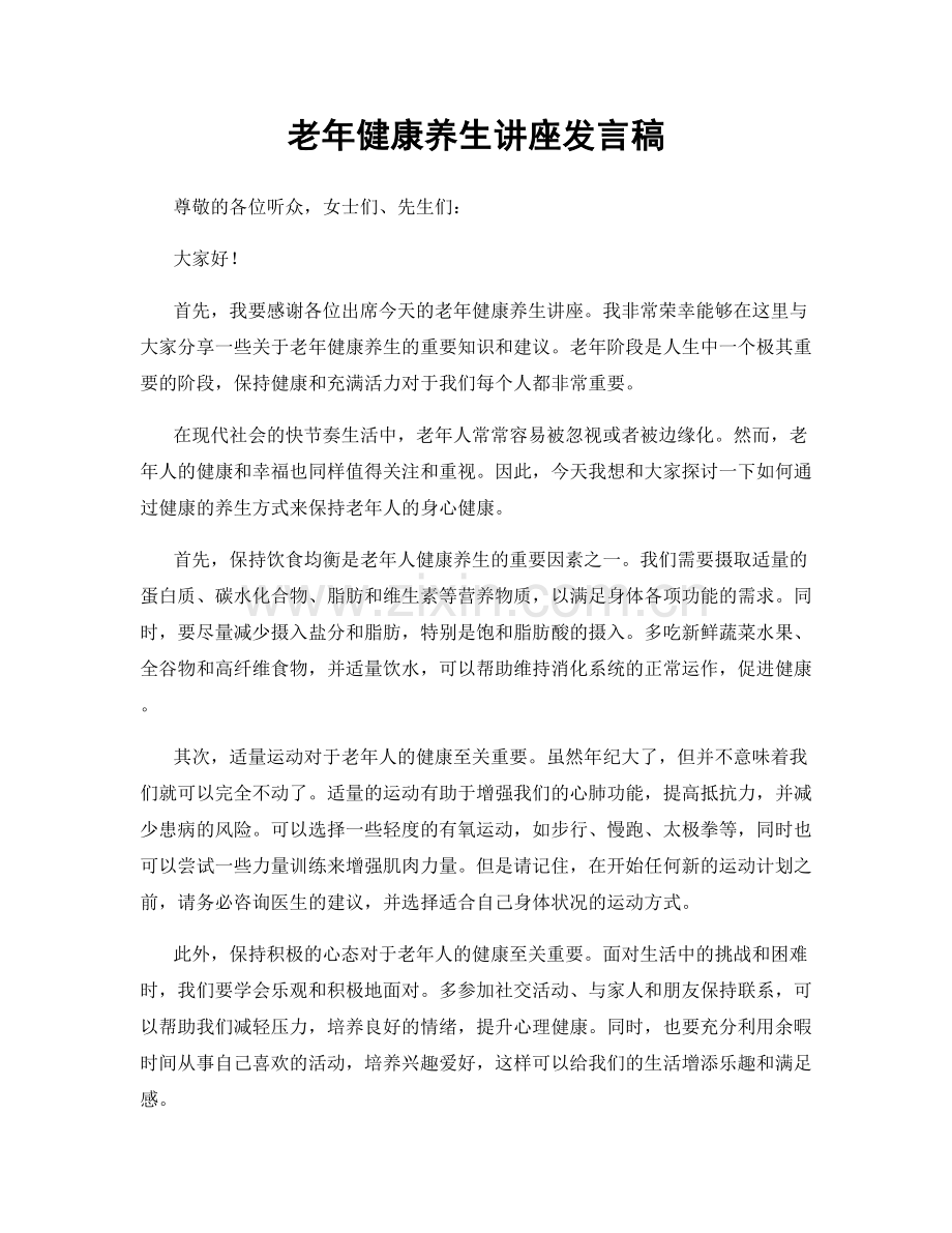 老年健康养生讲座发言稿.docx_第1页