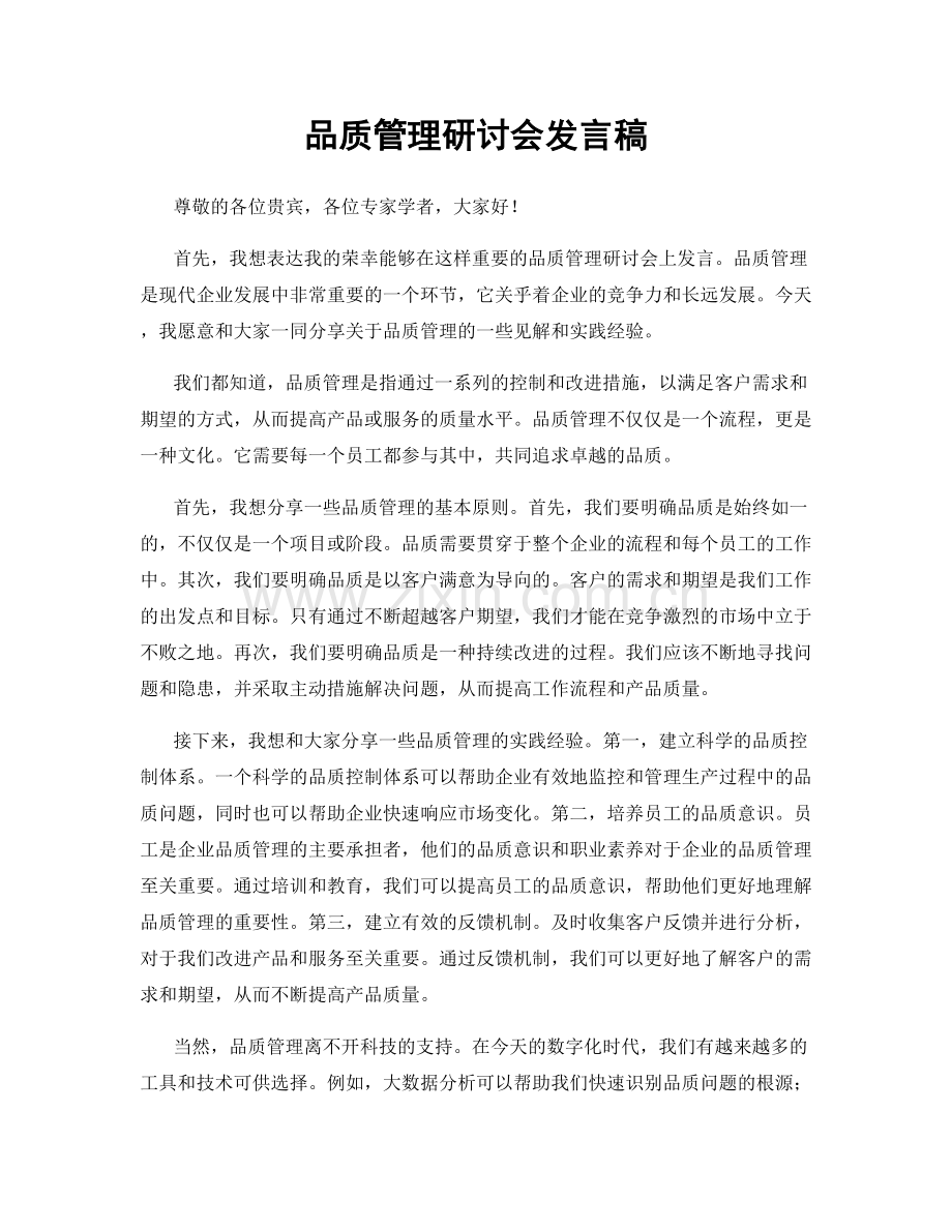 品质管理研讨会发言稿.docx_第1页