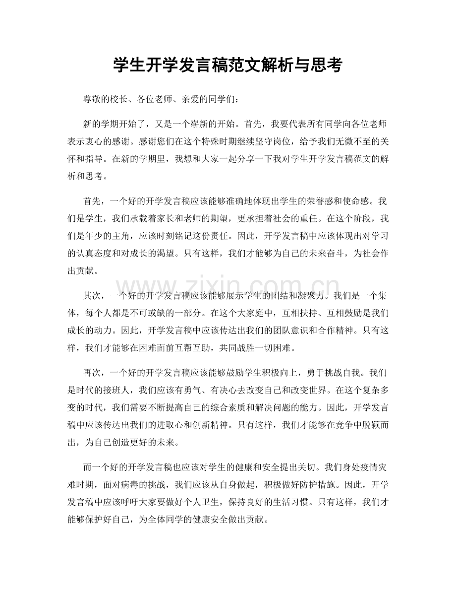 学生开学发言稿范文解析与思考.docx_第1页