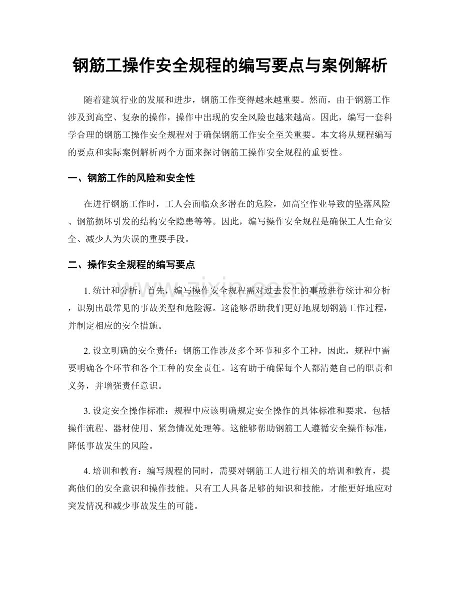 钢筋工操作安全规程的编写要点与案例解析.docx_第1页