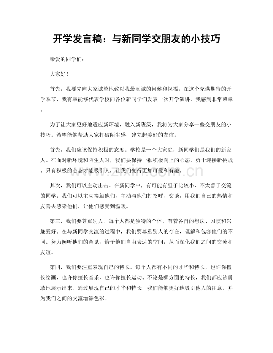 开学发言稿：与新同学交朋友的小技巧.docx_第1页