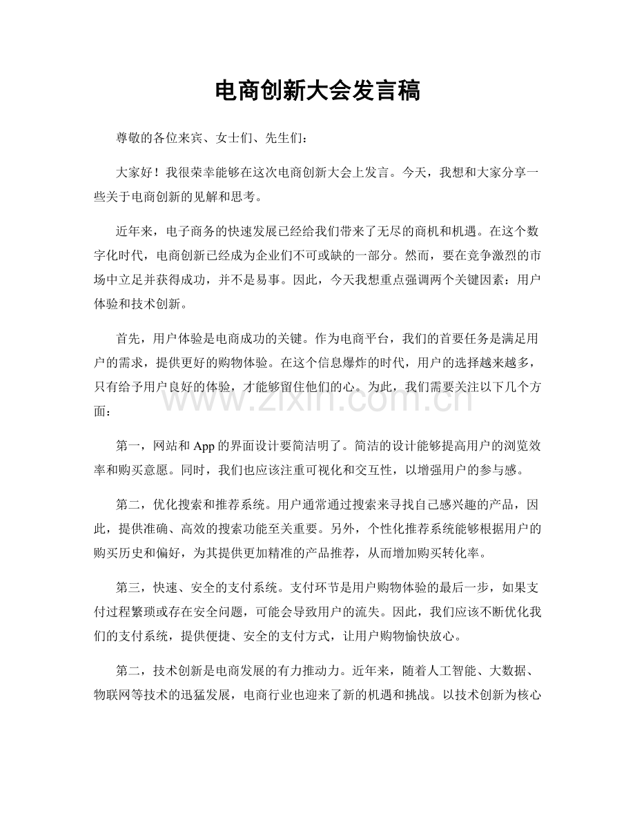 电商创新大会发言稿.docx_第1页
