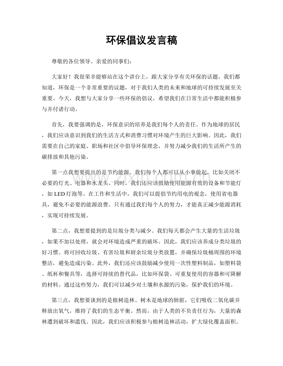 环保倡议发言稿.docx_第1页