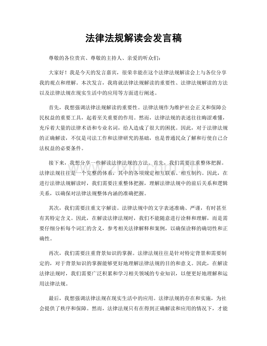 法律法规解读会发言稿.docx_第1页