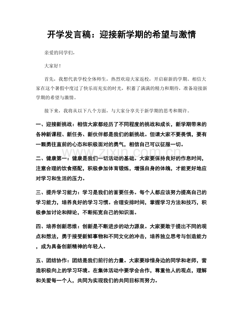 开学发言稿：迎接新学期的希望与激情.docx_第1页