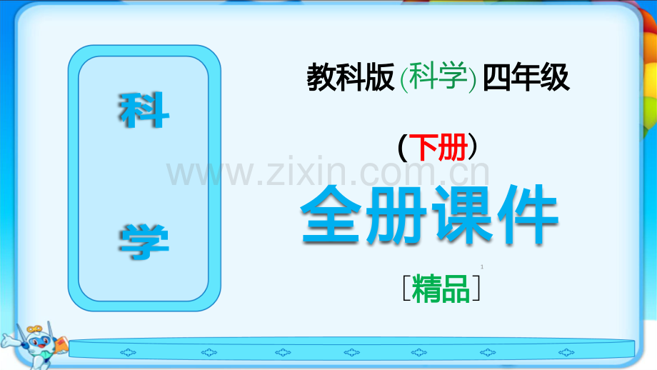 小学教科版四年级科学下册全册课件.ppt_第1页