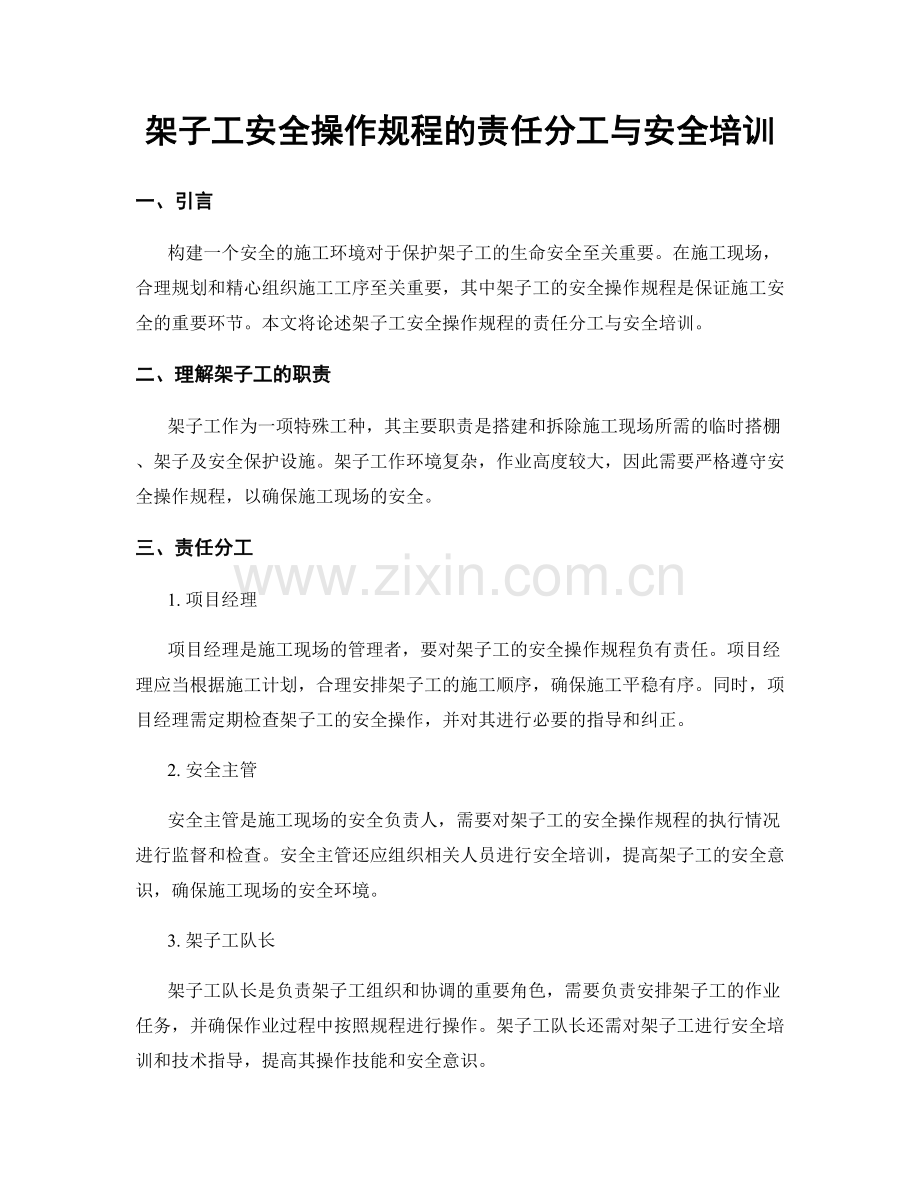 架子工安全操作规程的责任分工与安全培训.docx_第1页
