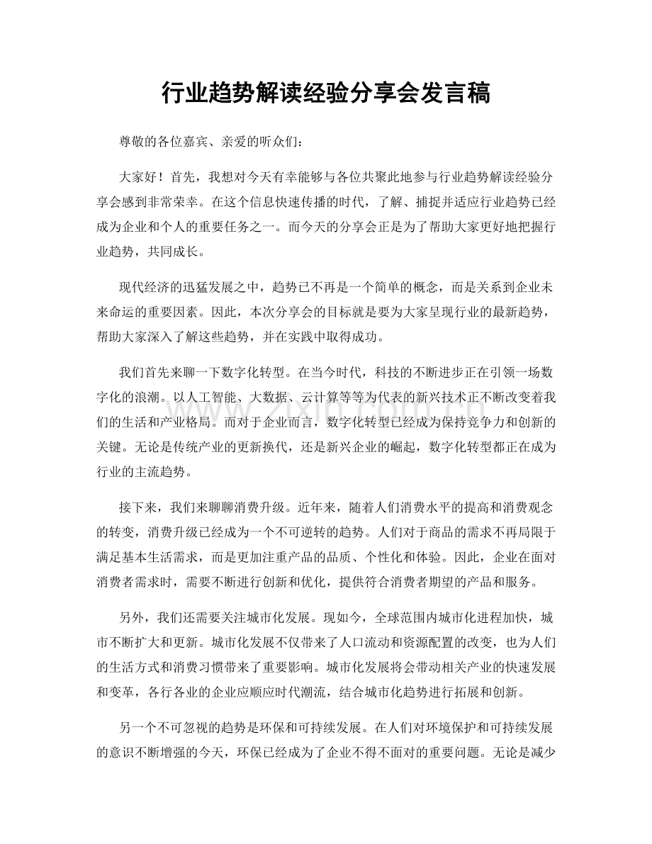 行业趋势解读经验分享会发言稿.docx_第1页