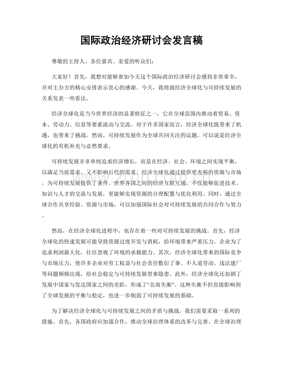 国际政治经济研讨会发言稿.docx_第1页