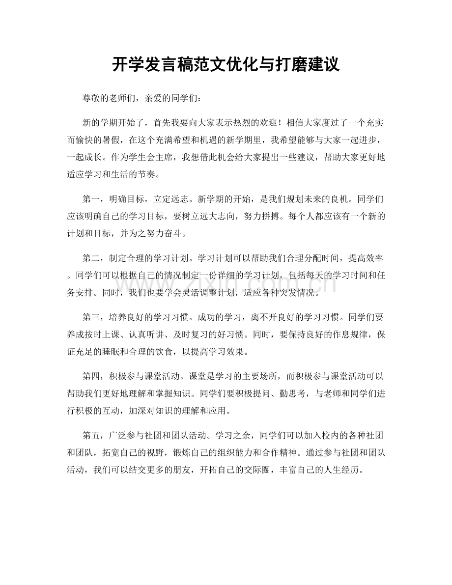 开学发言稿范文优化与打磨建议.docx_第1页