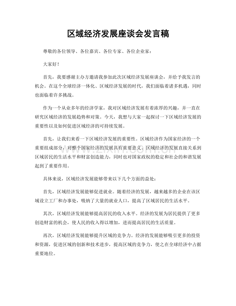 区域经济发展座谈会发言稿.docx_第1页
