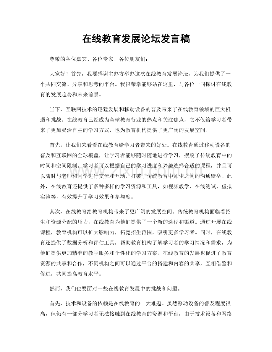 在线教育发展论坛发言稿.docx_第1页