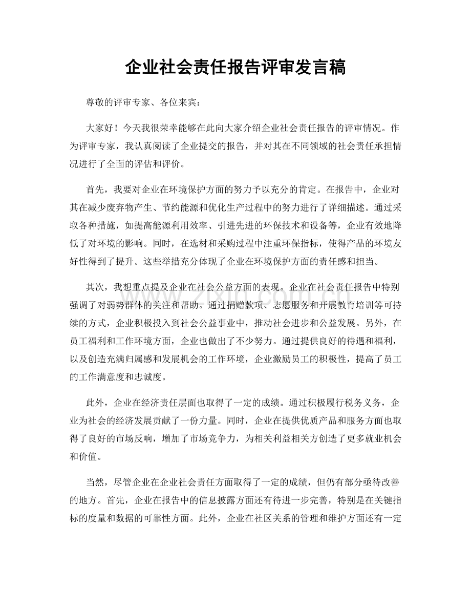 企业社会责任报告评审发言稿.docx_第1页