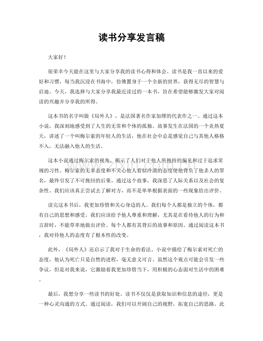 读书分享发言稿.docx_第1页