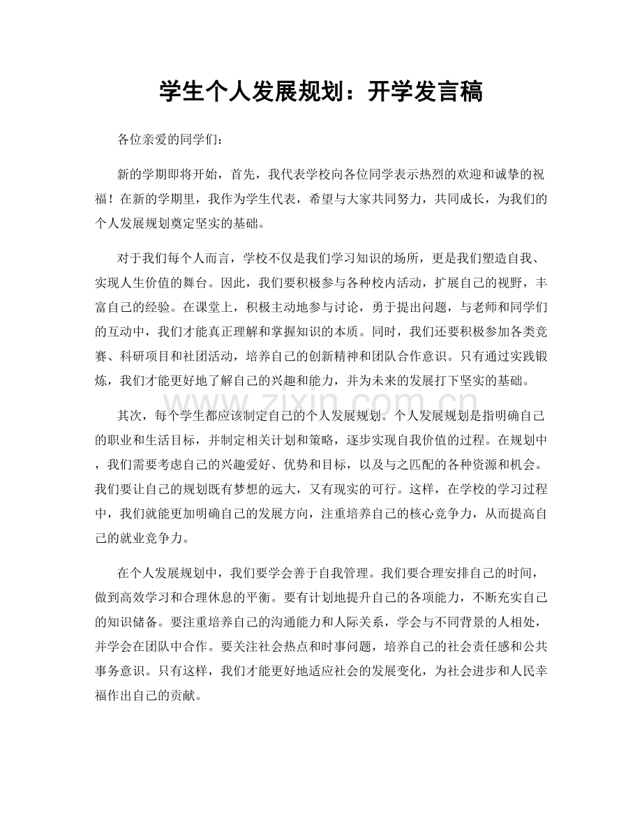 学生个人发展规划：开学发言稿.docx_第1页