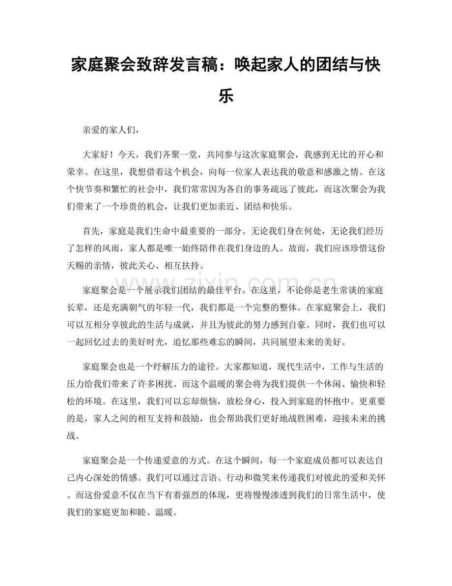 家庭聚会致辞发言稿：唤起家人的团结与快乐.docx_第1页