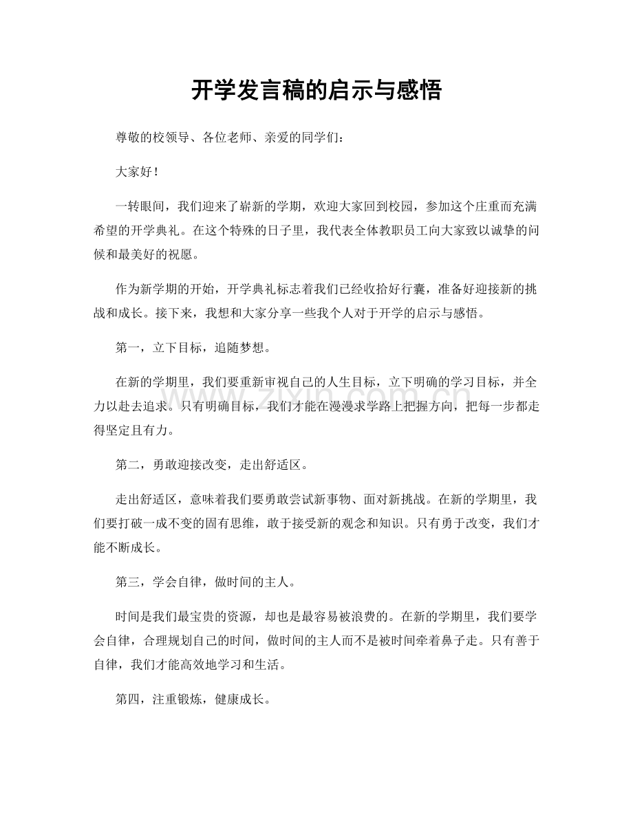 开学发言稿的启示与感悟.docx_第1页