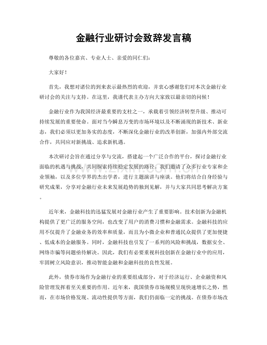 金融行业研讨会致辞发言稿.docx_第1页