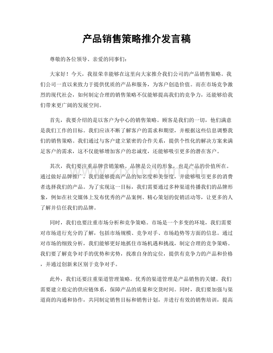产品销售策略推介发言稿.docx_第1页