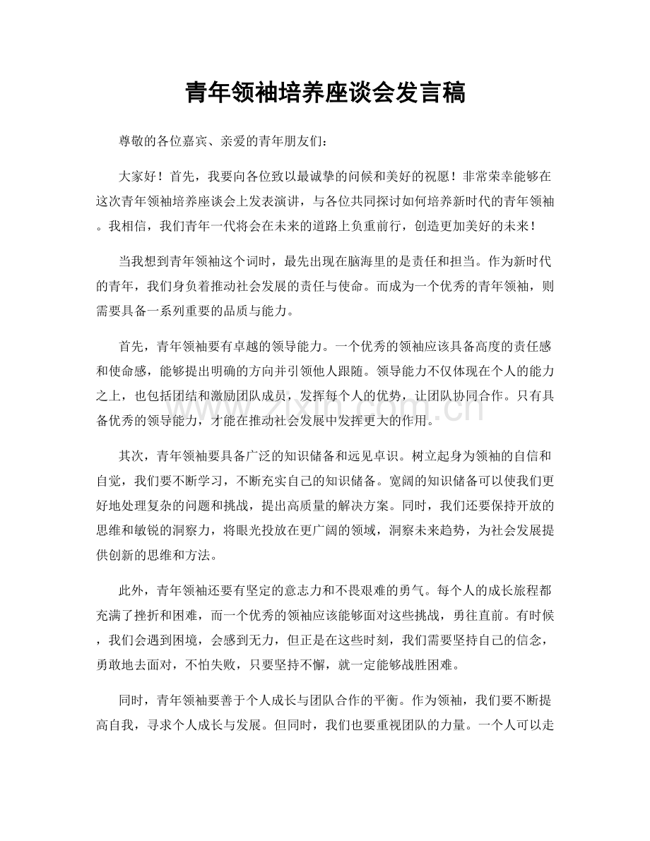 青年领袖培养座谈会发言稿.docx_第1页
