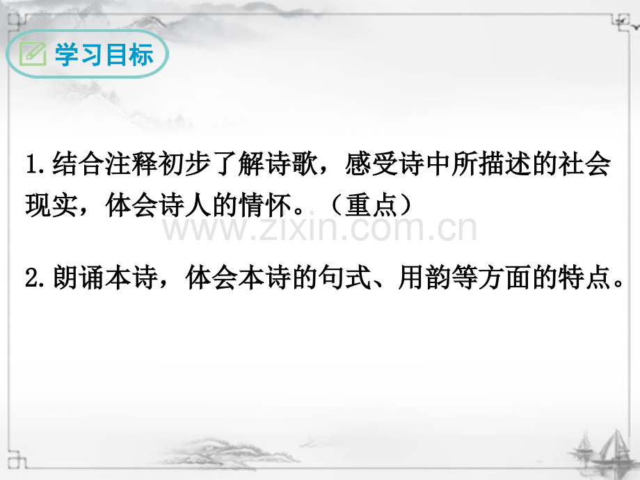 部编人教版八年级语文下《茅屋为秋风所破歌》课件.ppt_第2页