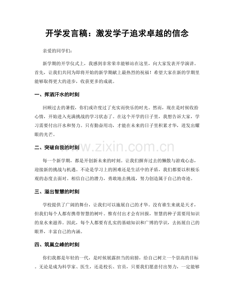 开学发言稿：激发学子追求卓越的信念.docx_第1页