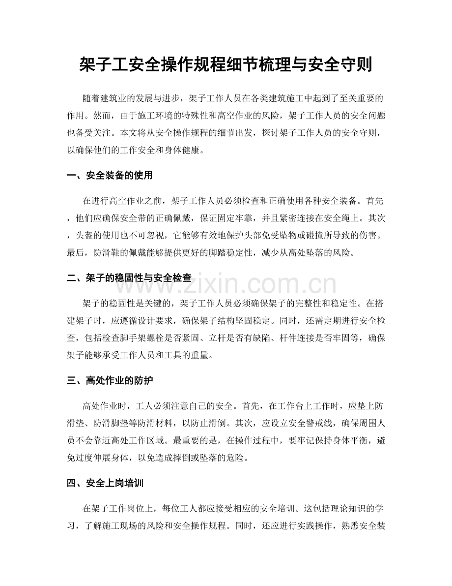 架子工安全操作规程细节梳理与安全守则.docx_第1页