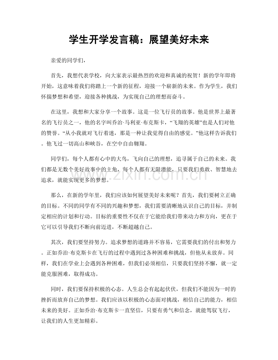 学生开学发言稿：展望美好未来.docx_第1页