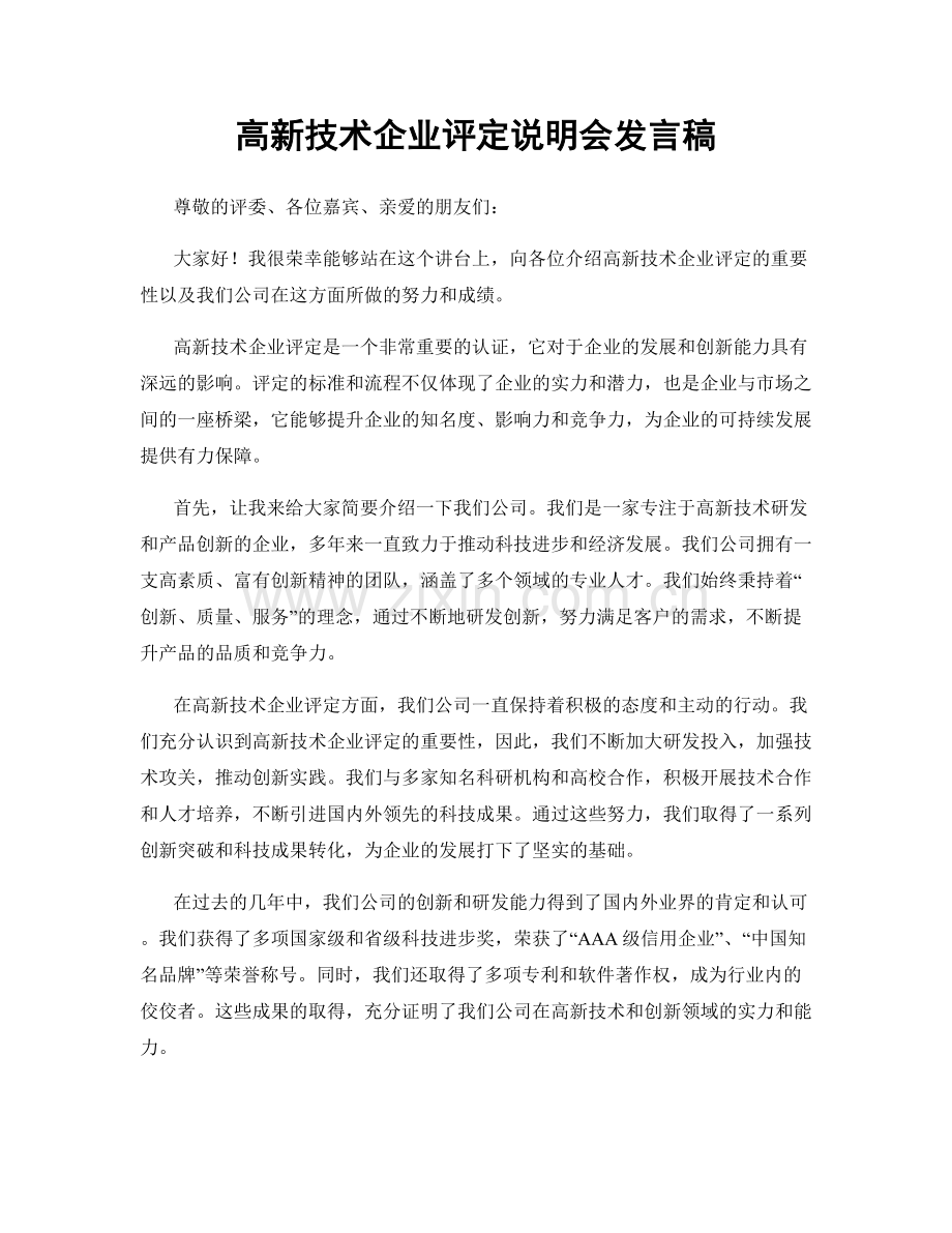 高新技术企业评定说明会发言稿.docx_第1页