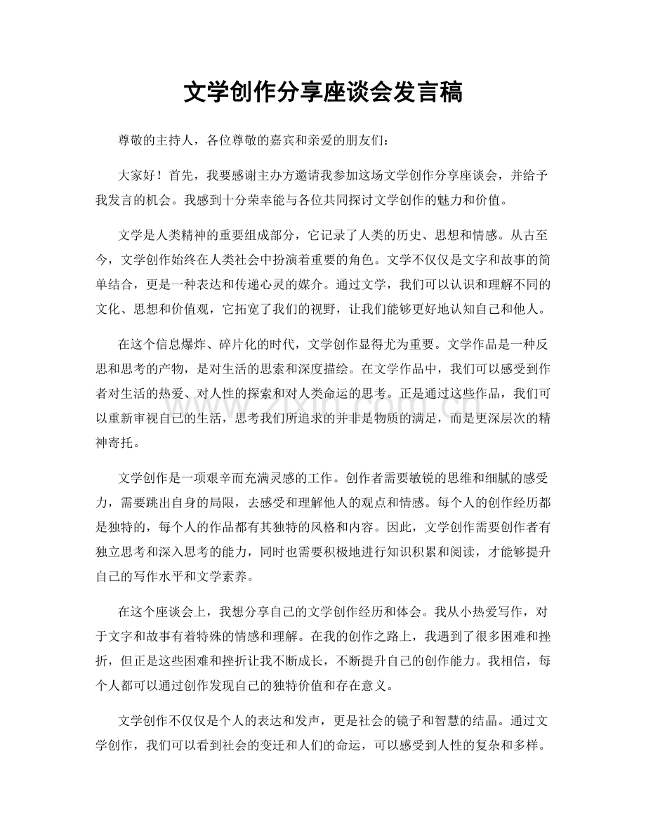 文学创作分享座谈会发言稿.docx_第1页