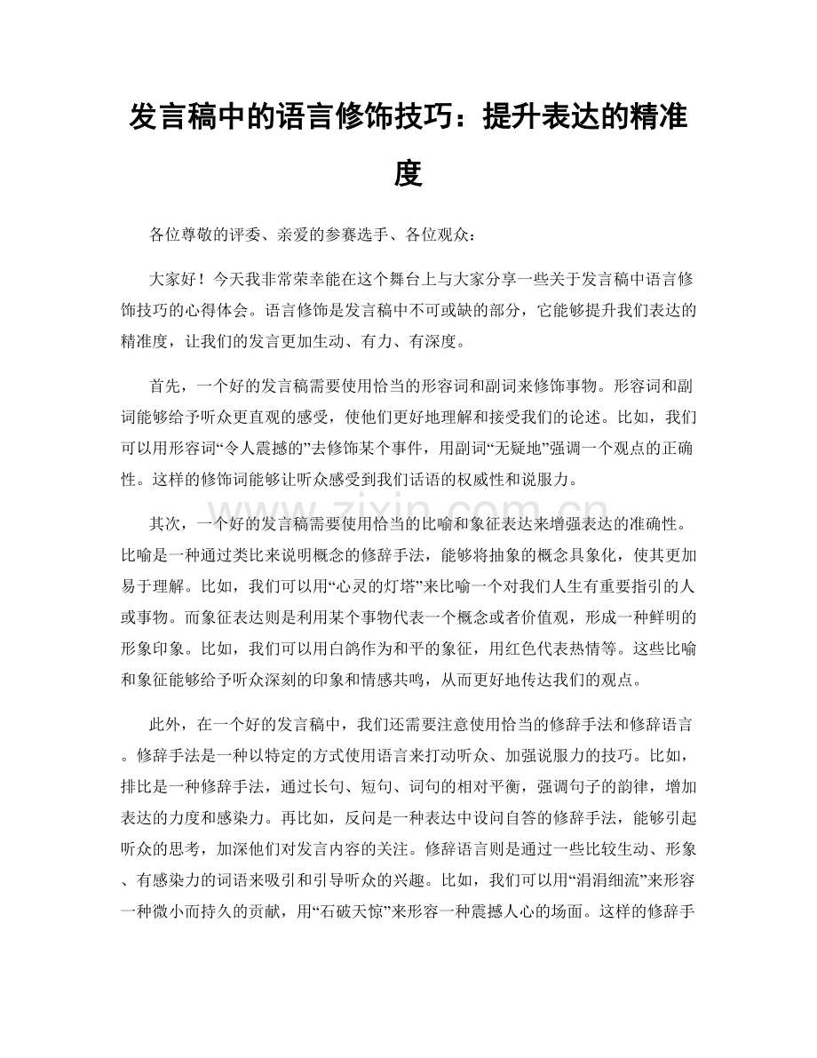 发言稿中的语言修饰技巧：提升表达的精准度.docx_第1页