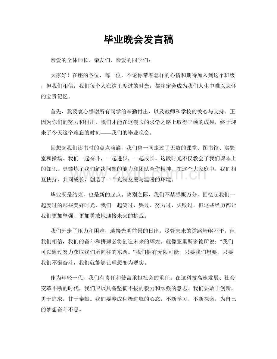 毕业晚会发言稿.docx_第1页