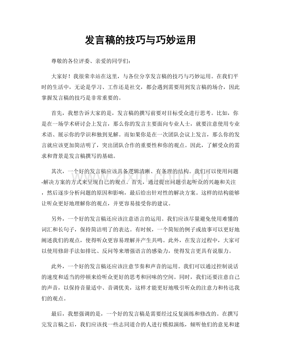 发言稿的技巧与巧妙运用.docx_第1页