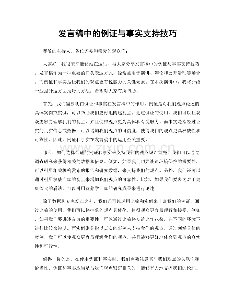 发言稿中的例证与事实支持技巧.docx_第1页