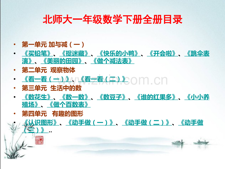 北师大版数学一年级下册全册ppt完整课件.ppt_第2页