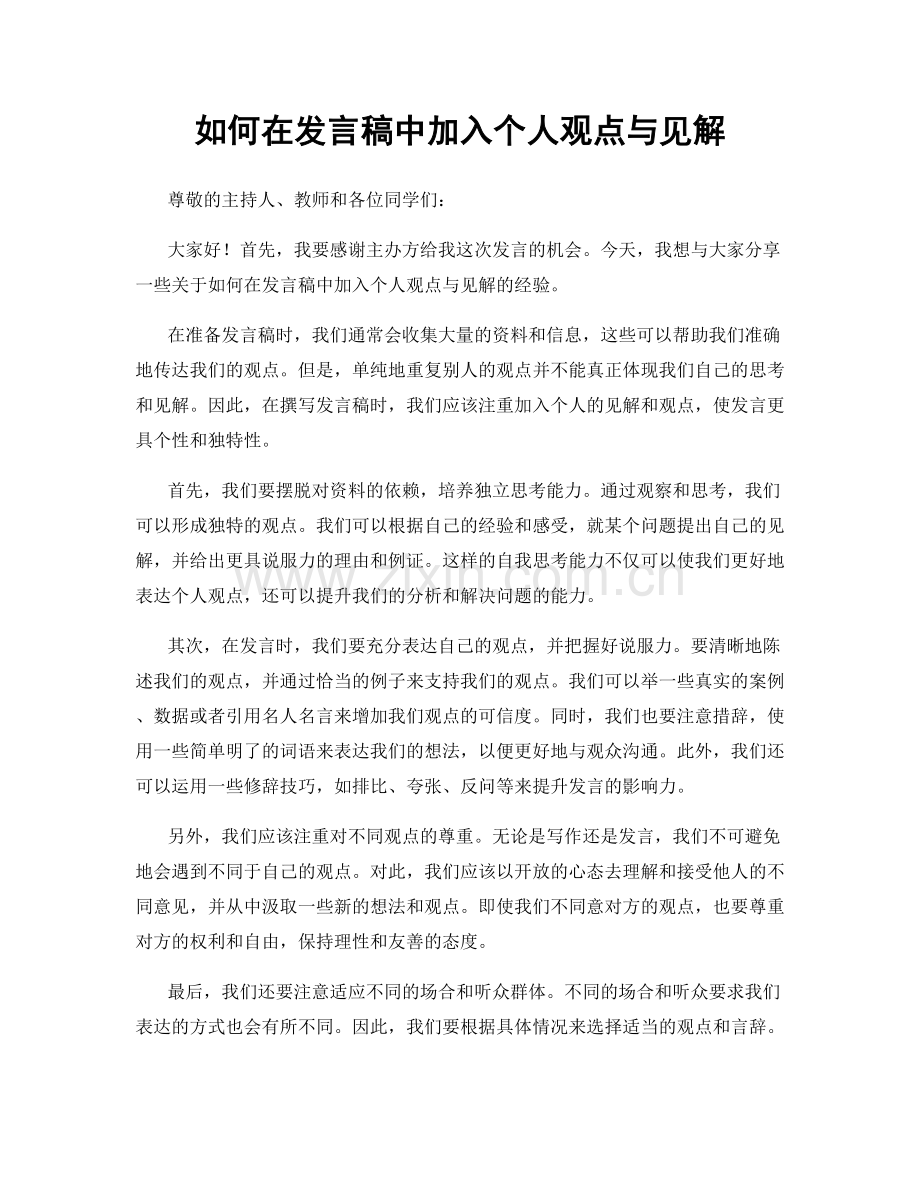 如何在发言稿中加入个人观点与见解.docx_第1页