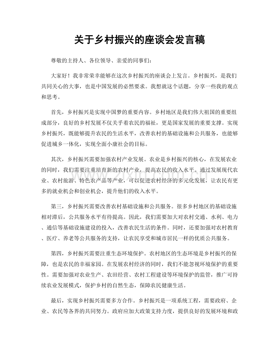 关于乡村振兴的座谈会发言稿.docx_第1页