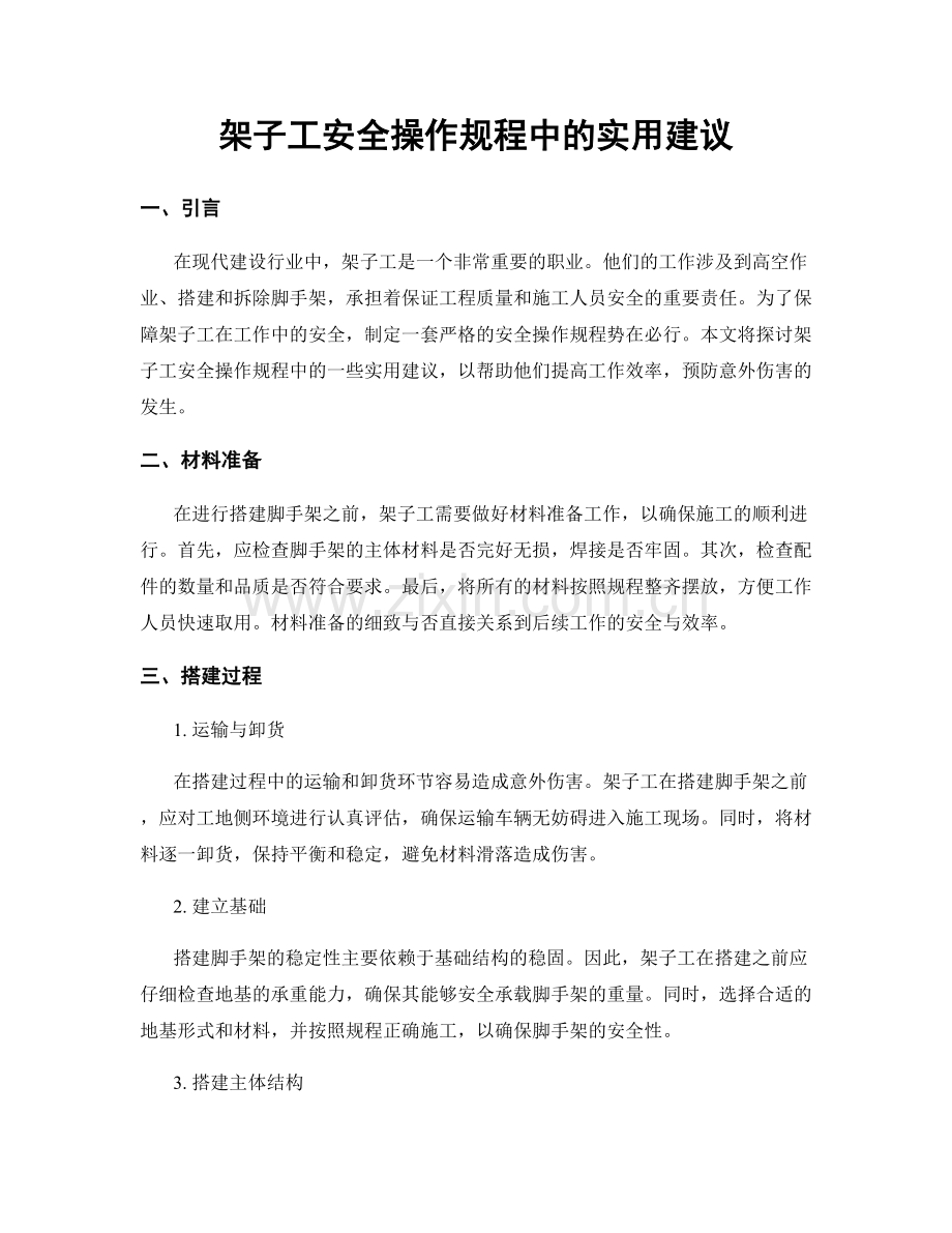 架子工安全操作规程中的实用建议.docx_第1页