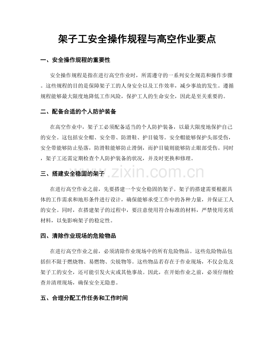 架子工安全操作规程与高空作业要点.docx_第1页