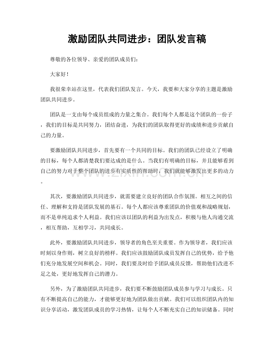 激励团队共同进步：团队发言稿.docx_第1页