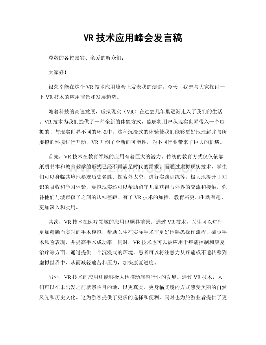 VR技术应用峰会发言稿.docx_第1页