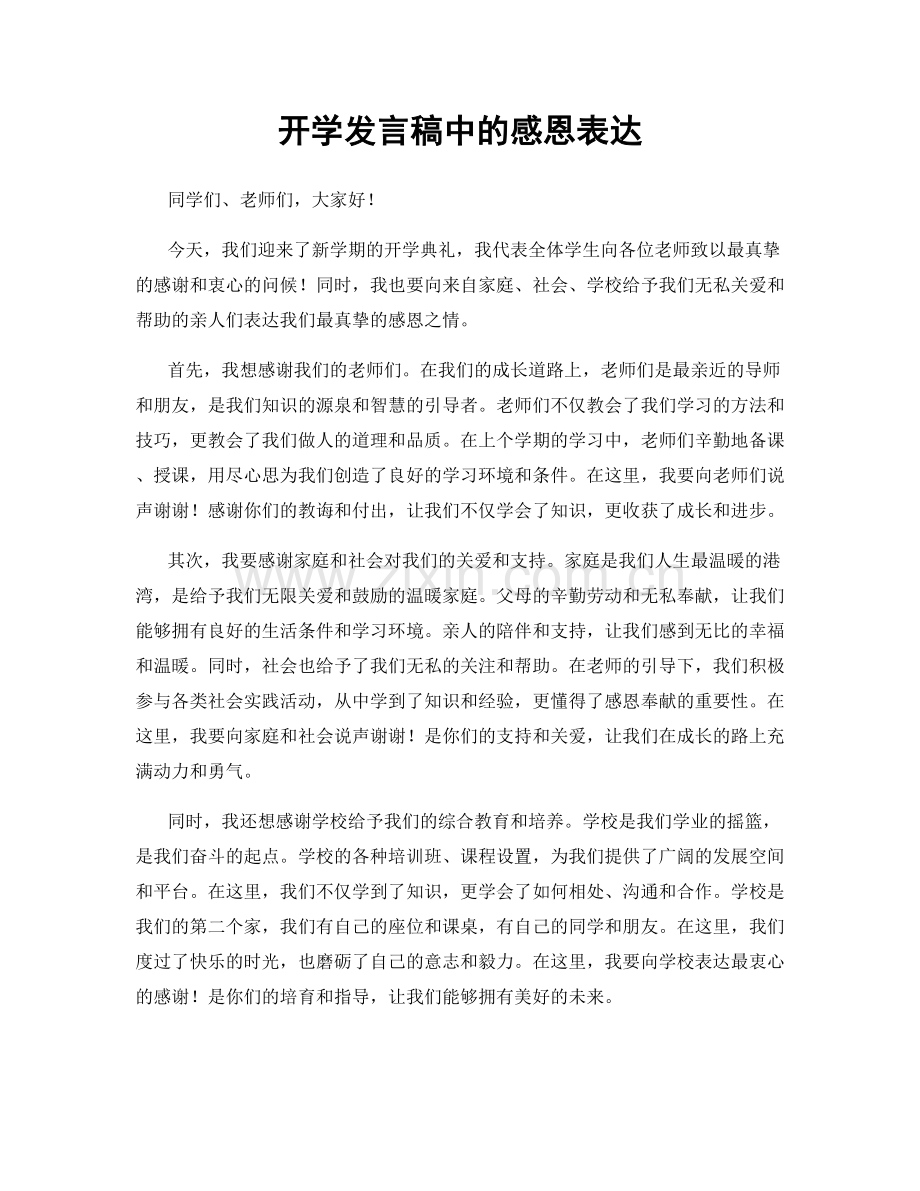 开学发言稿中的感恩表达.docx_第1页