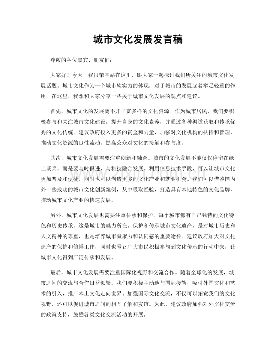 城市文化发展发言稿.docx_第1页