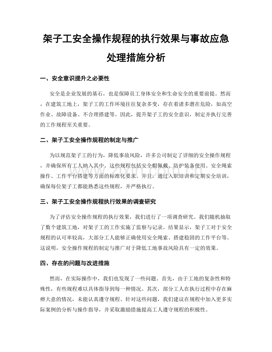 架子工安全操作规程的执行效果与事故应急处理措施分析.docx_第1页