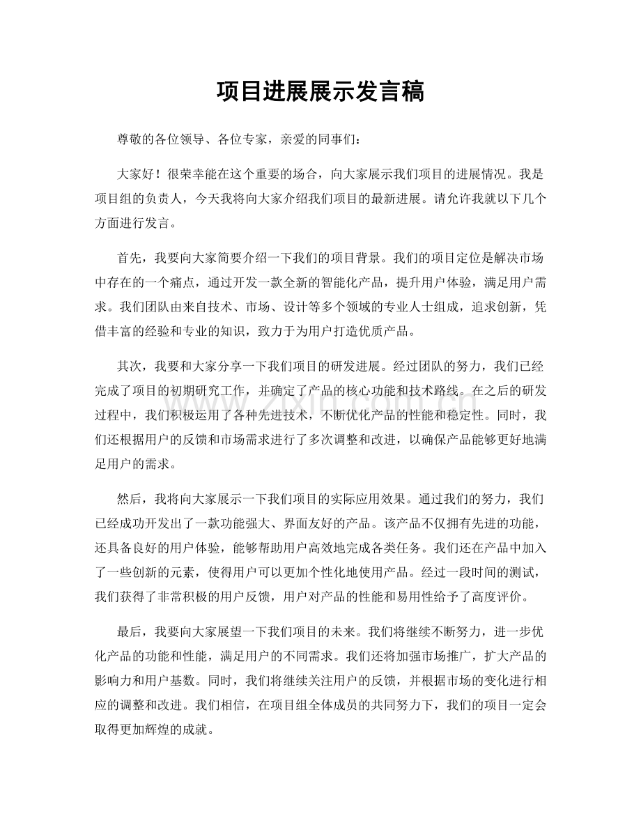 项目进展展示发言稿.docx_第1页